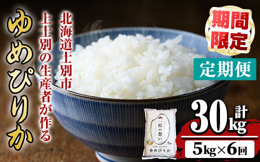 【F7193-1】《 定期便・全6回 》上士別の生産者がつくるゆめぴりか ( 5kg×6回・計30kg) 北海道 士別市産 米 お米 白米 北海道産 北海道米 ゆめぴりか 特A 一等級 コメ 単一原料米 定期便 5kg 30kg 数量限定 期間限定 【天塩の恵み上士別】