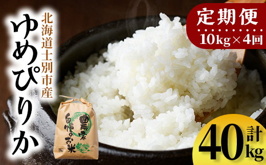 【F7196】《定期便・全4回》上士別清流米 ゆめぴりか (10kg×4回・計40kg) 米 お米 精米 白米 北海道米 ごはん ゆめぴりか 北海道産 士別産 10kg 40kg 定期便 【合同会社T&M】