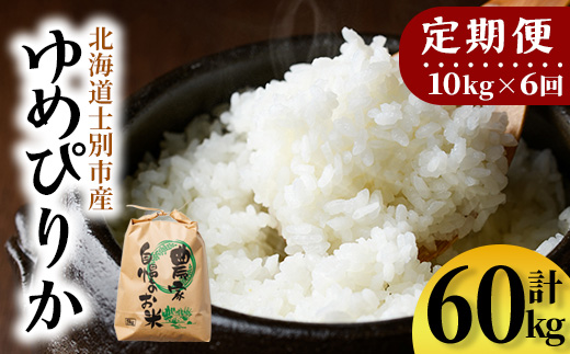 【F7198】《定期便・全6回》上士別清流米 ゆめぴりか (10kg×6回・計60kg) 米 お米 精米 白米 北海道米 ごはん ゆめぴりか 北海道産 士別産 10kg 60kg 定期便 【合同会社T&M】