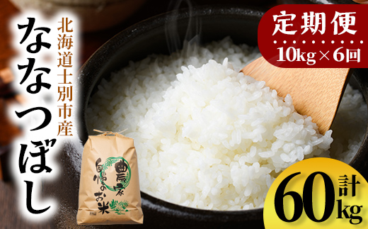 【F7199】《定期便・全6回》上士別清流米 ななつぼし (10kg×6回・計60kg) 米 お米 精米 白米 北海道米 ごはん ななつぼし 北海道産 士別産 10kg 60kg 定期便 【合同会社T&M】