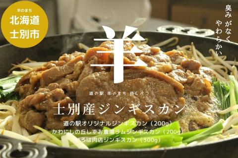 ジンギスカン　まちづくり士別㈱味付サフォークラムジンギスカン食べ比べセット