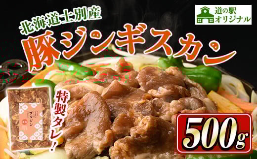 【A7006】北海道士別市 道の駅オリジナル豚ジンギスカン (500g×1袋) ジンギスカン 豚肉 肉 北海道 オリジナル 味付き タレ 士別産 焼肉 冷凍 おかず 晩御飯 BBQ 【まちづくり士別】