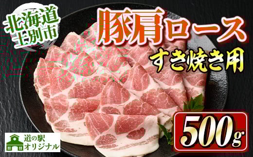 【A7010】北海道士別市 豚肩ロースすき焼き用(500g×1P) 豚 豚肉 肉 お肉 豚肩 ロース すき焼き 豚すき セット 北海道産 冷凍 晩御飯 ごはん おかず 【まちづくり士別】