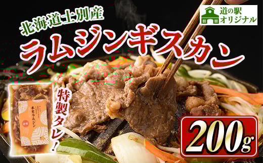 【A7013】北海道士別市 道の駅オリジナル 味付ラムジンギスカン(200g×1P) 羊 羊肉 味付き 冷凍 焼肉 ジンギスカン BBQ バーベキュー 【まちづくり士別】