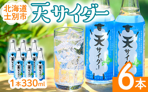 【A7024】 北海道士別市「天サイダー」(330ml×6本) サイダー 炭酸 炭酸飲料 ジュース 飲み物 ドリンク 【羊と雲の丘観光】