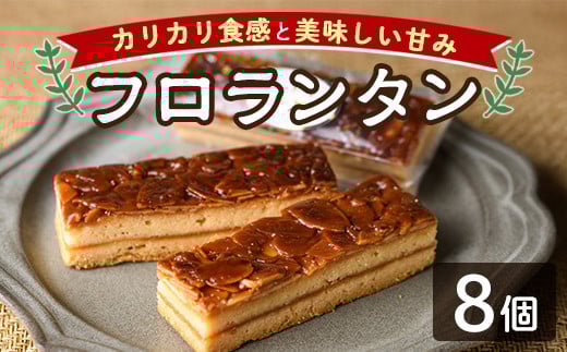 【A7041】＼カリカリ食感と甘味がたまらない／「フロランタン」 (8個) 菓子 洋菓子 お菓子 焼菓子 クッキー生地 ジャム キャラメル アーモンド カリカリ 甘み おやつ プレゼント 【北の菓子工房もり屋】