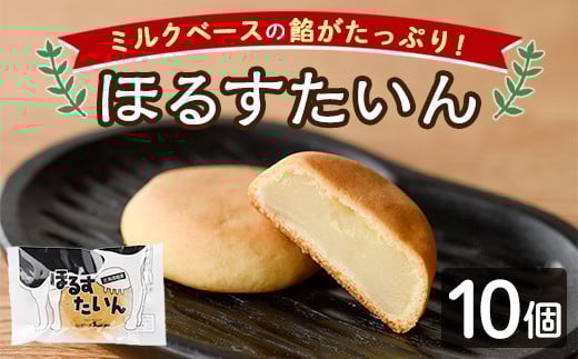 【A7042】＼ミルクベースの餡がたっぷり／ 「ほるすたいん」 (10個) 菓子 和菓子 お菓子 饅頭 まんじゅう 牛乳 道産素材 ミルク あんこ おやつ プレゼント お土産 【北の菓子工房もり屋】