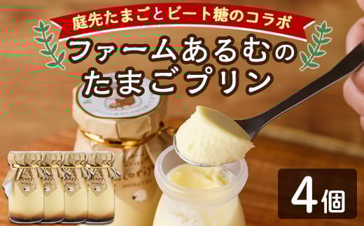 【A7044】＼士別の名産品とコラボ／ 「ファームあるむのたまごプリン」 (4個) 菓子 洋菓子 お菓子 プリン 庭先たまご たまご ビート糖 甜菜 おやつ お土産 プレゼント 【北の菓子工房もり屋】