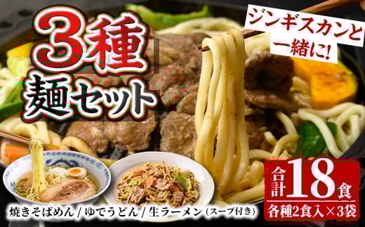 【A7061】ジンギスカンのお供に！やきそばめん、ゆでうどん、生ラーメンセット (各6食・計18食分) 焼きそば ヤキソバ うどん ラーメン 拉麺 麺 麺類 小麦 スープ 醤油 味噌 塩【日の出食品】