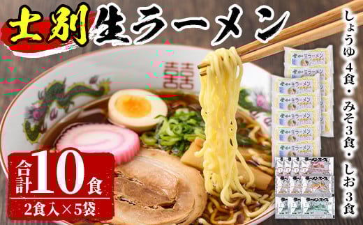 【A7062】北海道のソウルフードをサムライ士別から！士別生ラーメン (10食) 拉麺 麺 小麦麺 生麺 スープ 醤油 味噌 塩 冷凍【日の出食品】