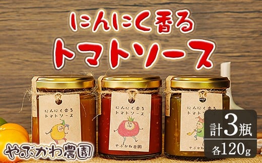 【A7069】にんにく香るトマトソース3種セット(120g×3瓶) トマト トマトソース ソース ニンニク にんにく 調味料 料理 パスタ ピザ 【やぶかわ農園】