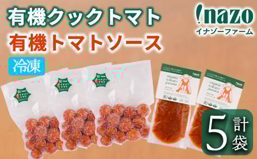 【A7072】＼冷凍トマトと冷凍トマトソース／ 有機 イナゾー クック トマト (280g×3袋) と 有機 トマトソース(120g×2袋) のセット トマト トマトソース ソース 冷凍トマト 冷凍 塩不使用 油不使用 濃厚 料理 調味料 【イナゾーファーム】
