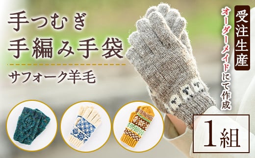【B7001】北海道士別 羊毛使用！ サフォーク 手つむぎ手編み手袋(1組) てぶくろ 毛糸 羊 ウール 羊毛 手あみ グローブ アウトドア 防寒 レディース メンズ 男性 女性 受注生産 【士別市めん羊工芸館くるるん】