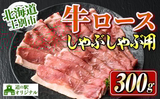 【B7012】北海道士別市産 牛ロース しゃぶしゃぶ 用 (300g×1P) 牛 牛肉 肉 お肉 ロース しゃぶしゃぶ 牛しゃぶ 北海道産 冷凍 晩御飯 ごはん おかず 【まちづくり士別】