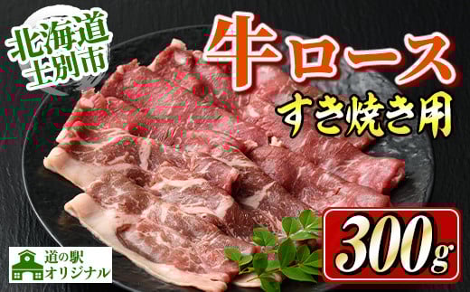 【B7013】北海道士別市産 牛ロース すき焼き用 (300g×1P) 牛 牛肉 肉 お肉 ロース すき焼き 牛すき 北海道産 冷凍 晩御飯 ごはん おかず 【まちづくり士別】