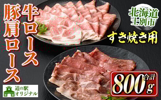 【B7017】北海道士別市産 牛ロース(300g×1P)・豚肩ロース(500g×1P) すき焼き用セット 牛 牛肉 豚 豚肉 肉 お肉 ロース 豚肩 豚すき すき焼き 北海道産 冷凍 晩御飯 ごはん おかず 【まちづくり士別】