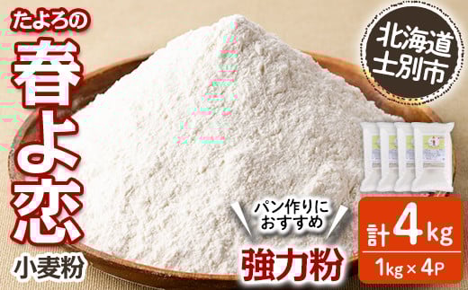 【B7028】＜北海道士別市産小麦＞ たよろの春よ恋 強力粉 ( 1kg×4袋・計4kg) 【2026年1月20日以降発送予定】小麦 小麦粉 強力粉 春よ恋 北海道産 士別市産 国産 国産小麦粉 パン お菓子 料理 1kg【たよろ春小麦の会】
