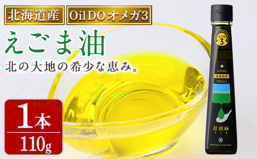 【B7035】Oil DOオメガ3 北海道産 荏胡麻 ( えごま ) 油 (110g×1本) 油 オイル オメガ油 えごま油 食用オイル エゴマ 【OMEGA ファーマーズ】