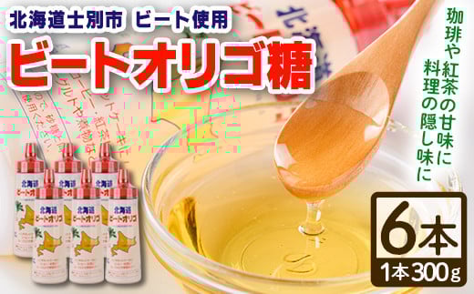 【B7041】北海道 ビートオリゴ糖(300g×6本) 甘味料 調味料 てんさい オリゴ糖 甜菜 シロップ 国産 セット 料理 お菓子作り【サフォーク】