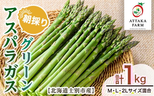 【B7052】＜特別栽培・期間限定＞北海道士別市産 朝採りグリーンアスパラ (M～2Lサイズ混合・1kg) 【2026年5月以降順次発送】野菜 アスパラ アスパラガス グリーンアスパラ 北海道 北海道産 国産 旬 産地直送 【あったかふぁーむ】