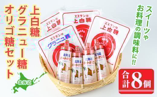 【B7059】北海道士別市 ビートオリゴ糖・砂糖セット (計3種) 調味料 甘味料 砂糖 上白糖 グラニュー糖 ビートオリゴ糖 オリゴ糖 ビート 料理 お菓子 お菓子作り コーヒー ギフト 【社会福祉法人士別愛成会】