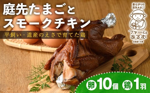 【B7065】昔ながらの庭先たまご＆スモークチキンセット(たまご10個・サイズ混合 / スモークチキン1羽・650g以上) 卵 玉子 鶏 鶏肉 チキン 平飼い スモーク 骨付き 濃厚 うまみ 塩胡椒 セット 卵かけご飯 ごはん おかず おつまみ 【ファームあるむ】