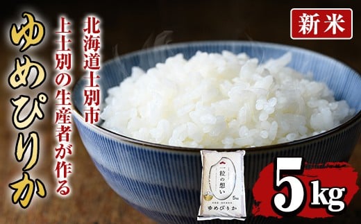 【B7088】＜新米・令和7年産＞上士別の生産者がつくるゆめぴりか (5kg)【2025年11月以降順次発送】 米 お米 白米 北海道産 北海道米 ゆめぴりか 特A 一等級 ごはん おこめ コメ 単一原料米 5kg 新米【天塩の恵み上士別】