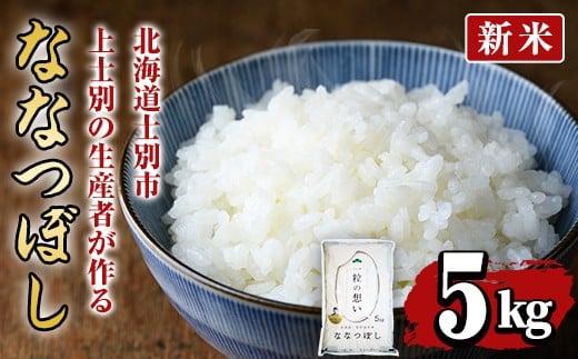 【B7089】＜新米・令和7年産＞上士別の生産者がつくるななつぼし (5kg)【2025年11月以降順次発送】 米 お米 白米 北海道産 北海道米 ななつぼし 特A 一等級 ごはん おこめ コメ 単一原料米 5kg 新米【天塩の恵み上士別】