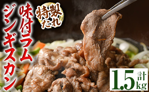 【B7092】味付きラムジンギスカン (計1.5kg・500g×3袋) 羊 羊肉 ジンギスカン ラム  味付 冷凍 焼肉 BBQ 晩御飯 おかず 【いろは肉店】