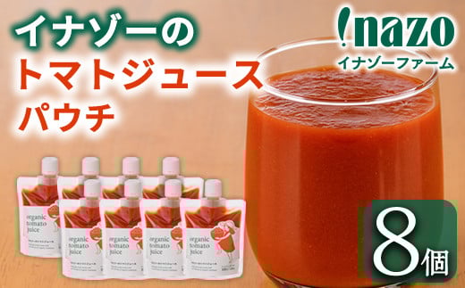 【B7094】有機トマトジュース パウチ (150g×8個) トマト トマトジュース ジュース パウチ 北海道産 有機JAS認証トマト 無塩 保存料無添加 甘味 酸味 ギフト プレゼント 【イナゾーファーム】
