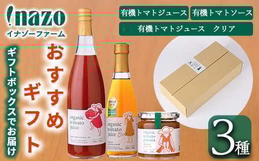 【B7095】有機トマトジュース (720g×1本)・有機トマトジュース クリア (300g×1本) ・有機トマトソース瓶 (230g×1個) 3種のセット！ トマト とまと 有機野菜 ジュース ソース 無塩 完熟 透明 甘味 酸味 【イナゾーファーム】