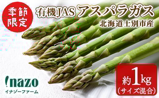 ＜季節限定＞有機JASアスパラガス(約1kg・サイズ混合おまかせ) 【先行予約受付中・2026年4月中旬から順次発送】期間限定 アスパラ グリーンアスパラ 旬 野菜 【イナゾーファーム】【B7099】
