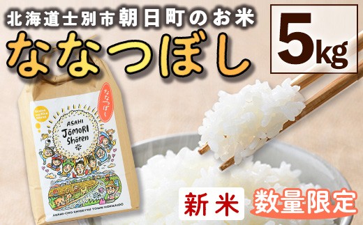 【B7118】＜令和7年産新米＞「朝日町のお米」 ななつぼし (5kg) 【2025年11月から順次発送予定】士別産 米 新米 お米 精米 白米 北海道米 ごはん ななつぼし 北海道産 士別市 5kg【城守商店】