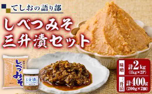【B7125】てしおの語り部！しべつみそと三升漬セット(みそ1kg×2個・三升漬200g×2個) みそ 味噌 ミソ 調味料 麹 こうじ 味噌汁 みそ汁 漬け物 漬物 おつまみ おかず 青南蛮 【士別農園】