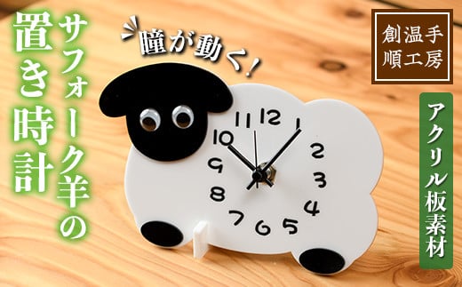 【C7028】アクリル板 サフォーク羊の置き時計(1点) とけい 雑貨 小物 インテリア 羊 動物 ギフト プレゼント 【創温手 順工房】