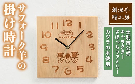 【C7029】木製 さほっちファミリーの掛け時計(1点) とけい 雑貨 小物 インテリア 羊 動物 ギフト プレゼント 【創温手 順工房】