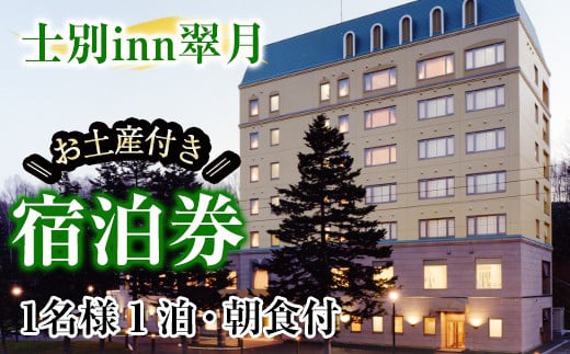 【C7056】北海道士別市「士別inn翠月」宿泊券 ( 1泊 1名朝食・1,000円分相当のお土産付) 宿泊 宿泊券 朝食 シングル 大浴場 地元食材 旅行 トラベル 【株式会社翠月】