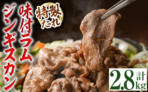 【C7066】味付きラムジンギスカン (計2.8kg・700g×4袋) 羊 羊肉 ジンギスカン ラム  味付 冷凍 焼肉 BBQ 晩御飯 おかず 【いろは肉店】