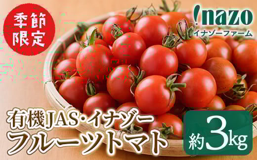 ＜季節限定＞有機JASフルーツイナゾートマト(約3kg) 【先行予約受付中・2026年7月以降発送】期間限定 トマト ミニトマト フルーツトマト 旬 野菜 リコピン【イナゾーファーム】【C7068】