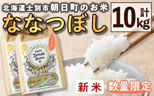 【C7077】＜令和7年産新米＞「朝日町のお米」 ななつぼし (10kg) 【2025年11月から順次発送予定】士別産 米 新米 お米 精米 白米 北海道米 ごはん ななつぼし 北海道産 士別市 10kg【城守商店】