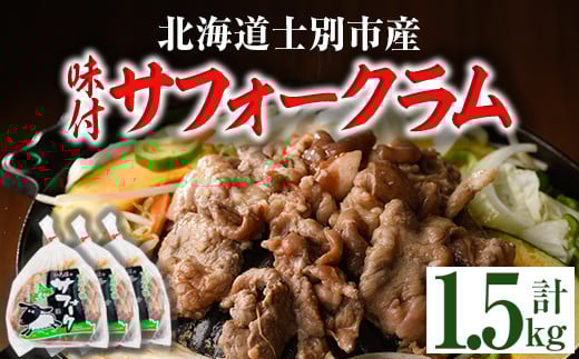 【D7015】北海道士別市産 味付 サフォーク ラム (計1.5kg・500g×3袋) 羊 羊肉 北海道 ジンギスカン ラム サフォーク 味付き ラムジンギスカン 北海道産 国産 冷凍 焼肉 BBQ 晩御飯 おかず 【いろは肉店】