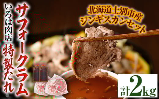 【D7016】北海道士別市産 サフォーク ラム (600g×2袋)＆いろは特製タレ(400g×2本) 羊 羊肉 北海道 ジンギスカン ラム サフォーク タレ ラムジンギスカン 北海道産 国産 冷凍 焼肉 BBQ 晩御飯 おかず 【いろは肉店】