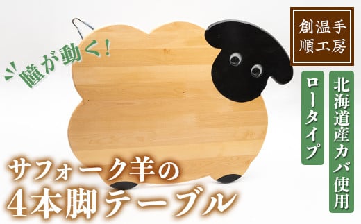 【D7033】木製 サフォーク羊の4本脚テーブル(1台) 折り畳み 折りたたみ 折り畳み式 机 テーブル サイドテーブル ローテーブル インテリア 木 手作り 収納 羊 動物 家具 ギフト プレゼント 【創温手 順工房】