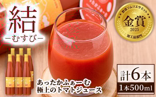 【D7037】＜奇跡のトマトジュース＞ 結 - むすび - (500ｍl×6本) トマト トマトジュース ジュース 野菜 甘味 煌めきトマト 【あったかふぁーむ】