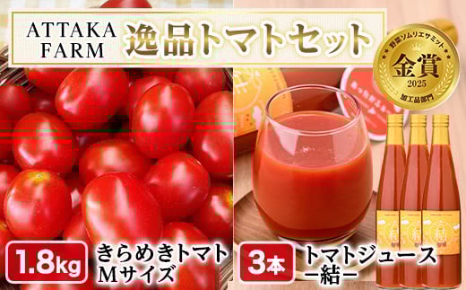 【D7038】＜特別栽培＞北海道士別市産 きらめきトマト Mサイズ (1.8kg) ・奇跡のトマトジュース「結」(500ml×3本)【2026年7月から順次発送】野菜 とまと トマト ジュース 新鮮 産地直送 甘い 完熟 リコピン 北海道 北海道産 国産 旬 【あったかふぁーむ】