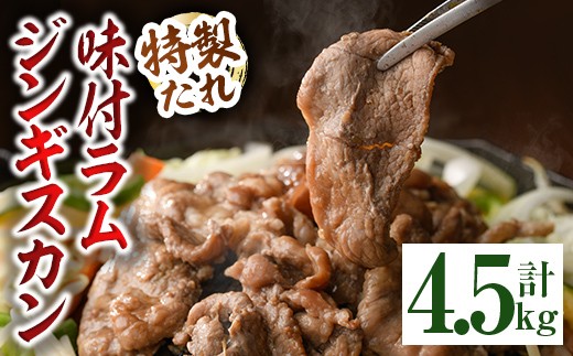 【D7067】味付きラムジンギスカン (計4.5kg・750g×6袋) 羊 羊肉 ジンギスカン ラム  味付 冷凍 焼肉 BBQ 晩御飯 おかず 【いろは肉店】
