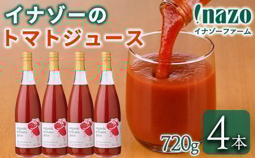 【D7070】有機トマトジュース(720g×4本) トマト トマトジュース ジュース 北海道産 有機JAS認証トマト 無塩 保存料無添加 甘味 酸味 ギフト プレゼント 【イナゾーファーム】