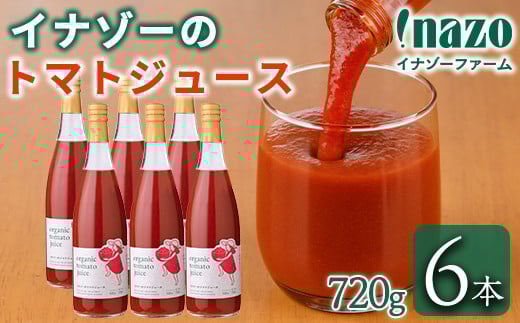【D7072】有機トマトジュース(720g×6本) トマト トマトジュース ジュース 北海道産 オーガニック 有機JAS認証トマト 無塩 保存料無添加 甘味 酸味 ギフト プレゼント 【イナゾーファーム】
