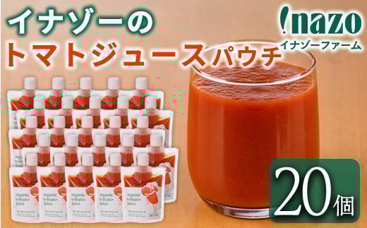 【D7073】有機トマトジュース パウチ (150g×20個) トマト トマトジュース ジュース パウチ 北海道産 有機JAS認証トマト 無塩 保存料無添加 甘味 酸味 ギフト プレゼント 【イナゾーファーム】