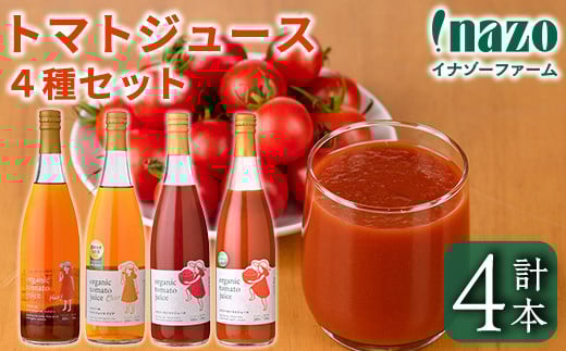 【D7075】有機トマトジュース4種飲み比べセット(720g×4種) トマト とまと 有機野菜 ジュース ソース 無塩 保存料無添加 完熟 透明 甘味 酸味 ギフト セット 詰め合わせ【イナゾーファーム】